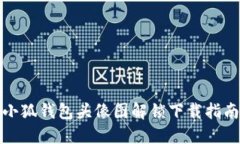 小狐錢包頭像圖解鎖下載