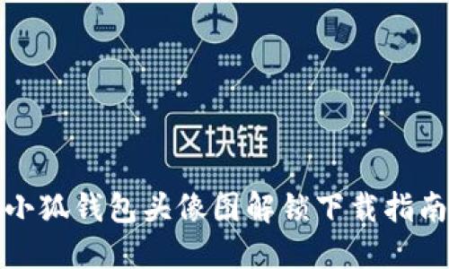 小狐錢包頭像圖解鎖下載指南