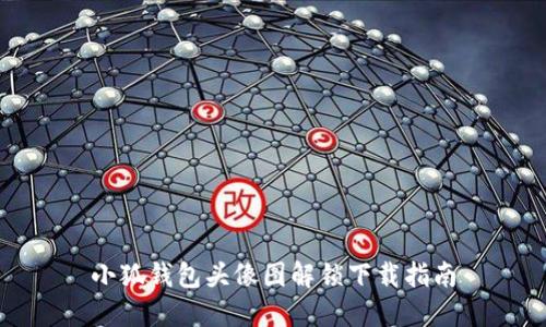小狐錢包頭像圖解鎖下載指南