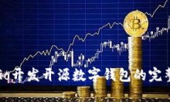 使用Go開(kāi)發(fā)開(kāi)源數(shù)字錢(qián)包的