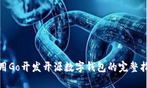 使用Go開發(fā)開源數(shù)字錢包的完整指南