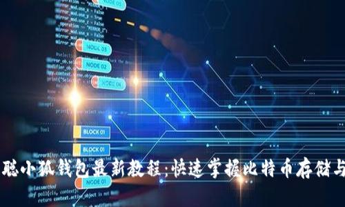 中本聰小狐錢包最新教程：快速掌握比特幣存儲與交易