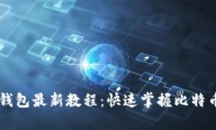 中本聰小狐錢包最新教程