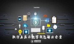 微信未顯示數(shù)字錢包解決