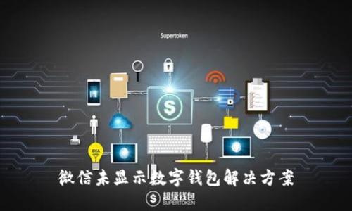 微信未顯示數(shù)字錢(qián)包解決方案