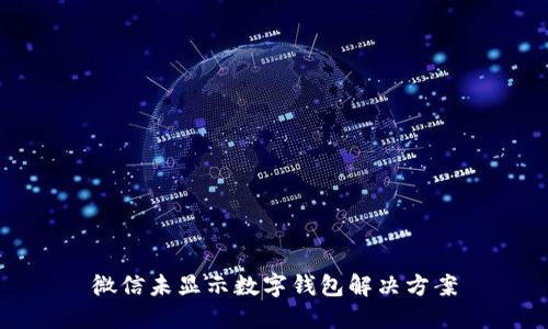 微信未顯示數(shù)字錢(qián)包解決方案