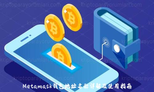  

Metamask錢包地址名稱詳解及使用指南