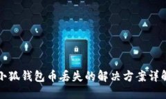 小狐錢包幣丟失的解決方