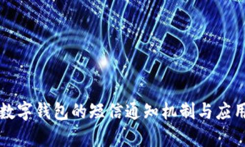 法定數(shù)字錢包的短信通知機制與應用前景