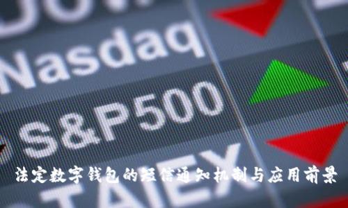 法定數(shù)字錢包的短信通知機制與應用前景