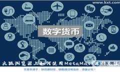 火狐瀏覽器上如何使用M