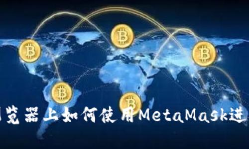 火狐瀏覽器上如何使用MetaMask進(jìn)行充值