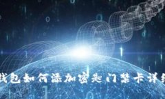 華為錢包如何添加密匙門