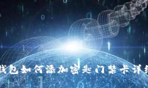 華為錢包如何添加密匙門禁卡詳細(xì)指南