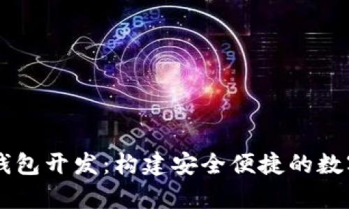 vPay數(shù)字錢包開發(fā)：構(gòu)建安全便捷的數(shù)字支付系統(tǒng)
