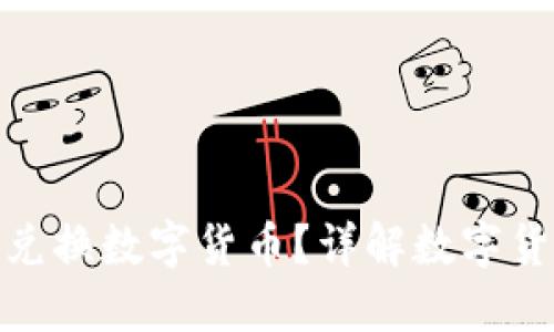哪個(gè)錢包可以兌換數(shù)字貨幣？詳解數(shù)字貨幣錢包的選擇