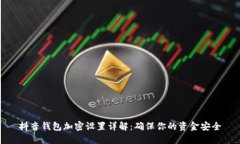 抖音錢(qián)包加密設(shè)置詳解：
