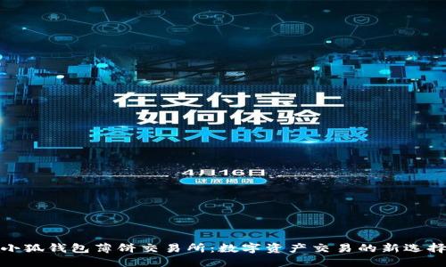 小狐錢包薄餅交易所：數(shù)字資產(chǎn)交易的新選擇