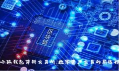 小狐錢包薄餅交易所：數(shù)