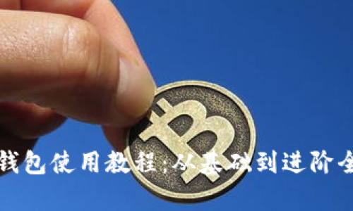 加密錢包使用教程：從基礎到進階全解析