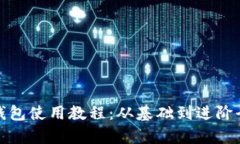 加密錢(qián)包使用教程：從基