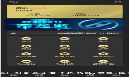 biao ti/biao ti全面了解小狐錢包：功能、使用及安全性