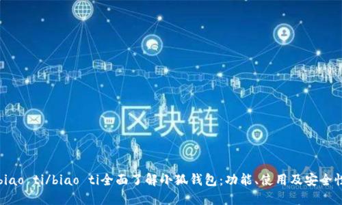 biao ti/biao ti全面了解小狐錢包：功能、使用及安全性