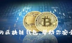 推薦幾款優(yōu)秀的區(qū)塊鏈錢