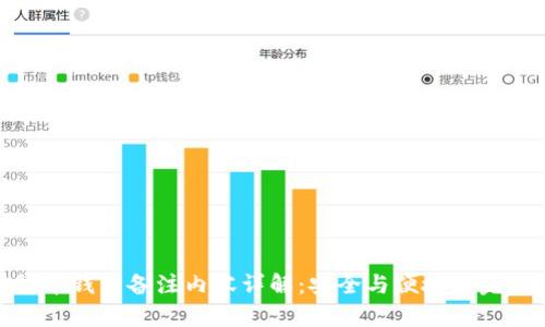 加密貨幣錢包備注內(nèi)容詳解：安全與便捷的完美結合