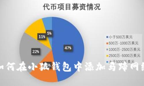 如何在小狐錢包中添加馬蹄網(wǎng)絡(luò)