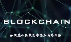 如何在小狐錢包中添加馬