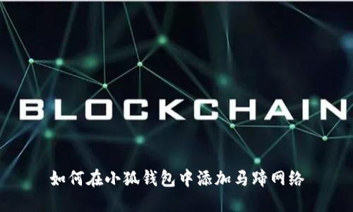如何在小狐錢包中添加馬蹄網(wǎng)絡(luò)