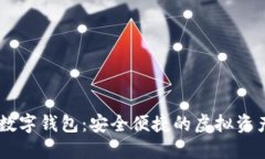 LOEC專用數(shù)字錢包：安全便