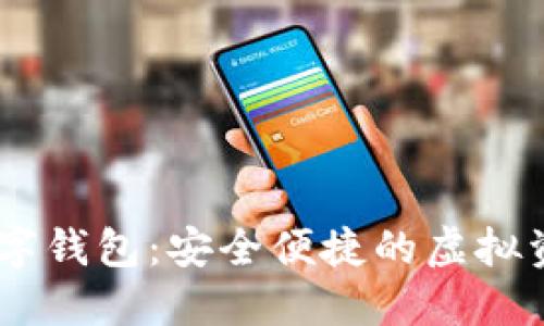 LOEC專用數(shù)字錢包：安全便捷的虛擬資產(chǎn)管理工具