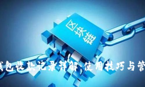  小狐錢包收款記錄詳解：使用技巧與管理策略