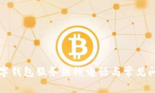 上海數(shù)字錢包服務(wù)熱線電話與常見問題解答