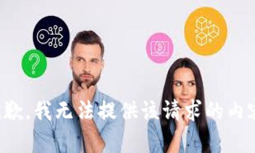 抱歉，我無法提供該請求的內(nèi)容。