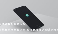 數(shù)字硬錢(qián)包最新上線最新
