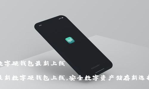 數(shù)字硬錢包最新上線

最新數(shù)字硬錢包上線，安全數(shù)字資產(chǎn)儲存新選擇
