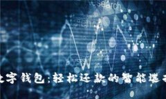 數(shù)字錢包：輕松還款的智