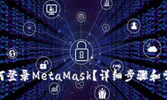 : 手機(jī)上如何登錄MetaMask？