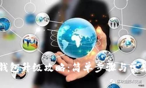 工行數(shù)字錢包升級攻略：簡單步驟與常見問題解答