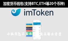小狐錢包不顯示的問題及