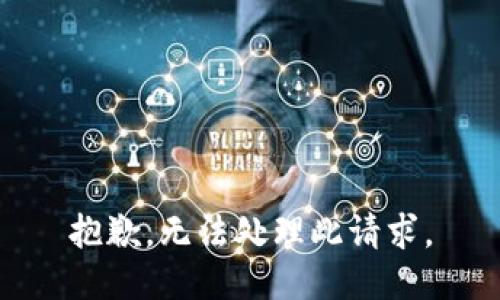 抱歉，無法處理此請求。