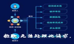 抱歉，無法處理此請求。