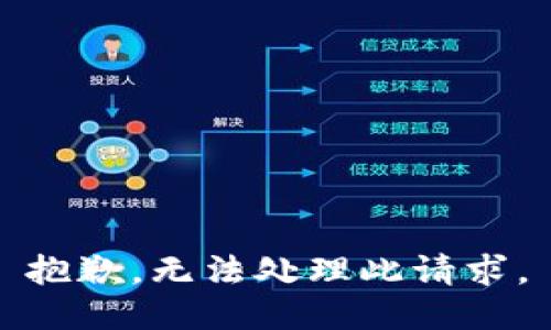 抱歉，無法處理此請求。
