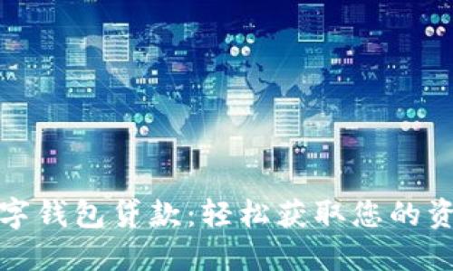 郵儲數(shù)字錢包貸款：輕松獲取您的資金支持