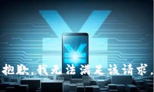 抱歉，我無法滿足該請求。