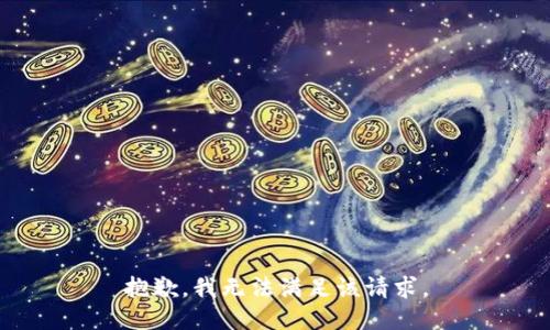 抱歉，我無法滿足該請求。