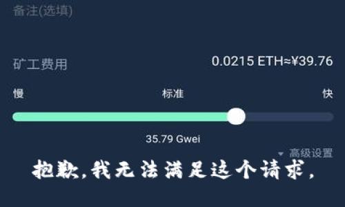 抱歉，我無法滿足這個(gè)請求。